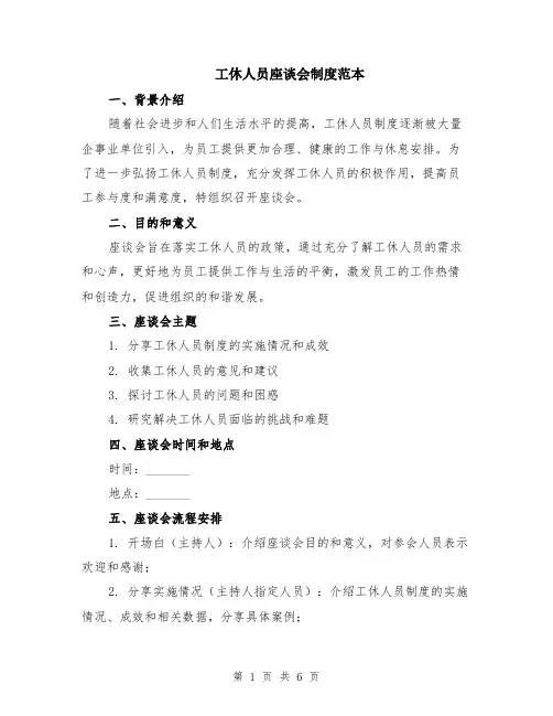 工休人员座谈会制度范本（2篇）
