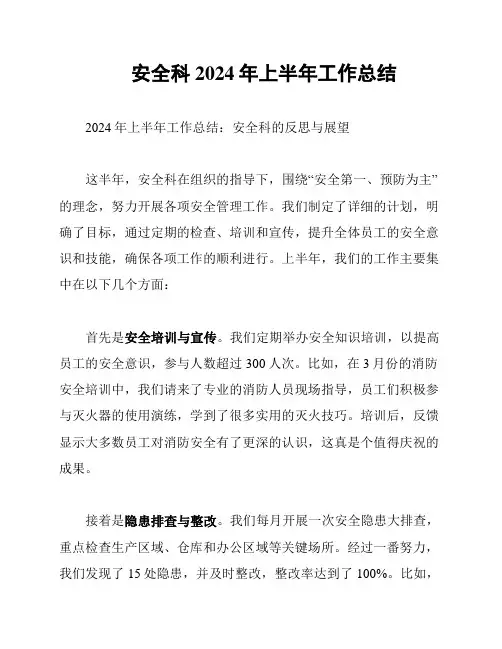安全科2024年上半年工作总结