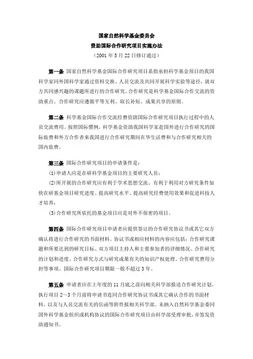 国家自然科学基金委员会资助国际合作研究项目实施办法