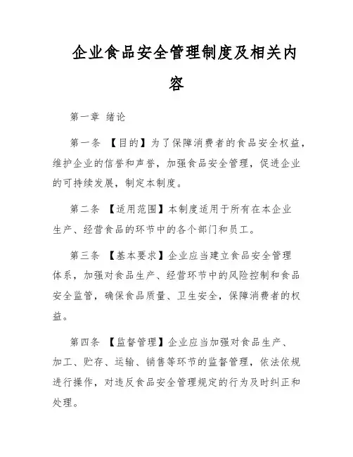 企业食品安全管理制度及相关内容