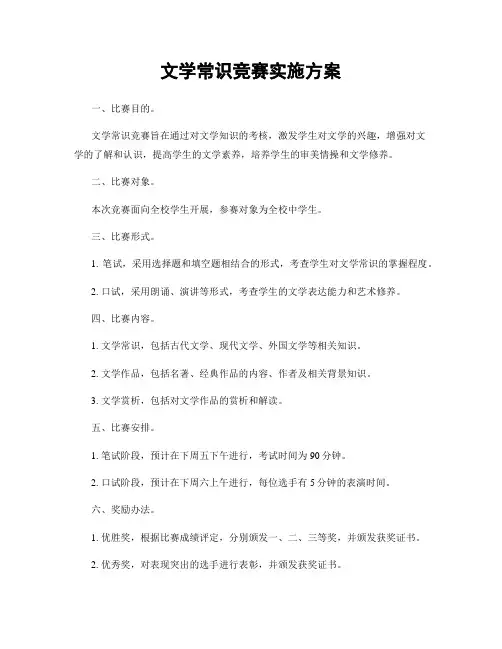 文学常识竞赛实施方案