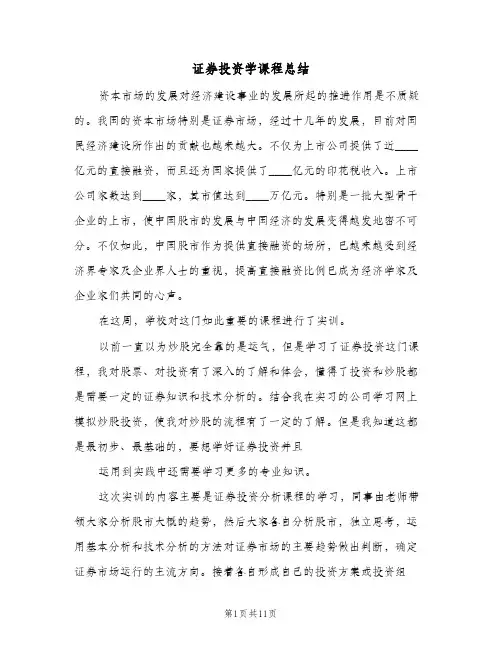 证券投资学课程总结（3篇）