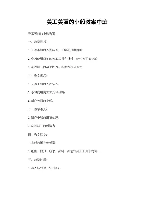 美工美丽的小船教案中班
