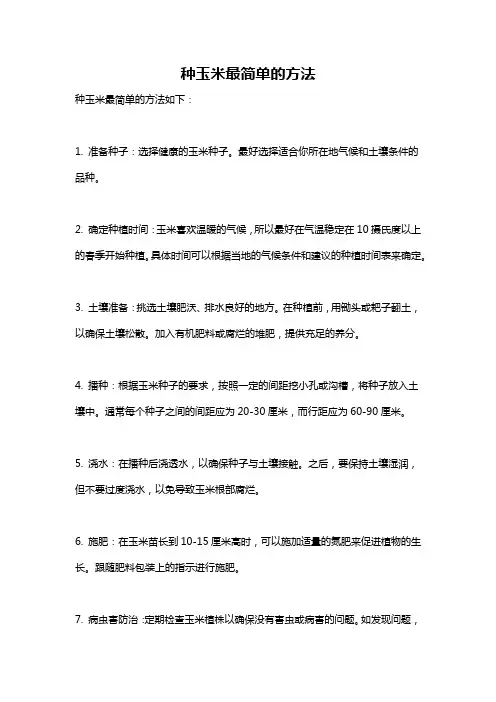 种玉米最简单的方法
