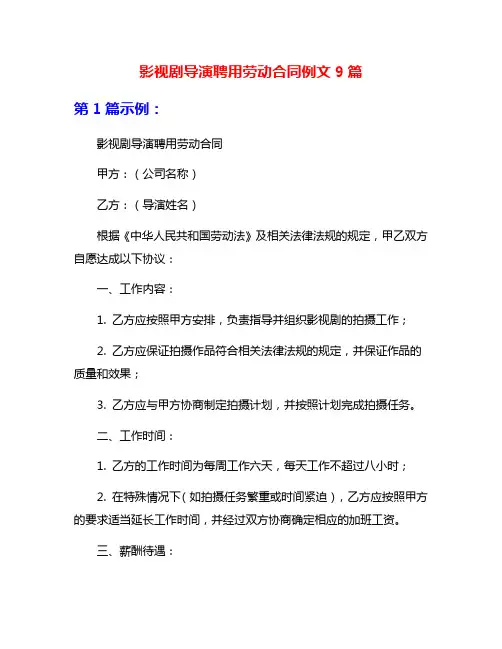 影视剧导演聘用劳动合同例文9篇