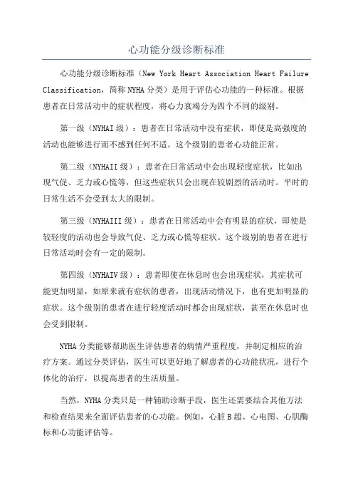 心功能分级诊断标准