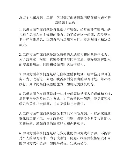 总结个人在思想、工作、学习等方面的情况明确存在问题和整改措施十五篇