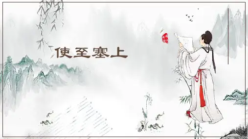 第13课《使至塞上》课件(共20张ppt)++2023-2024学年统编版语文八年级上册