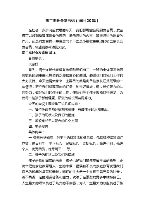 初二家长会发言稿（通用20篇）