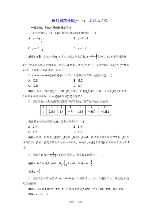 高三数学  函数与方程总复习课时跟踪检测试卷含考点分类详解(文科)