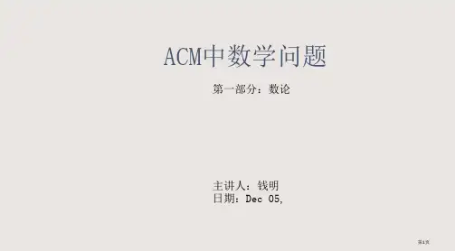 acm中的数学问题数论部分省公开课一等奖全国示范课微课金奖PPT课件