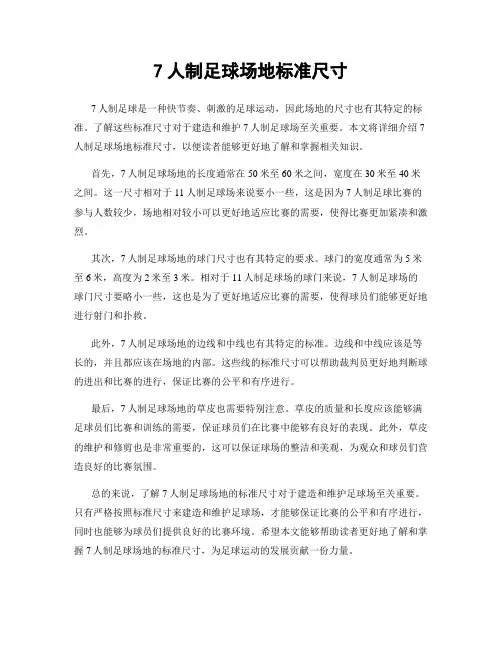 7人制足球场地标准尺寸