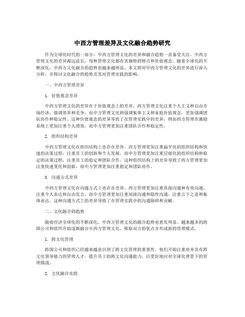 中西方管理差异及文化融合趋势研究