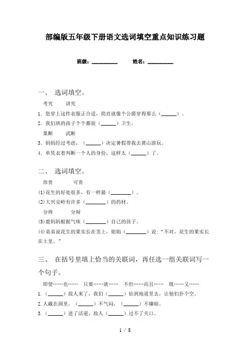 部编版五年级下册语文选词填空重点知识练习题