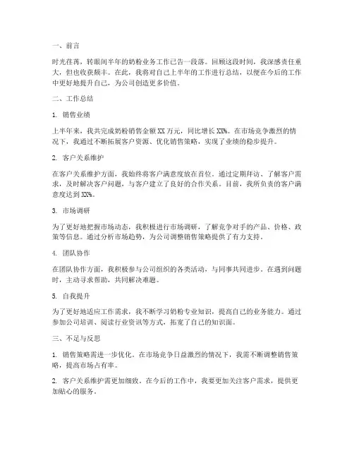 奶粉业务半年工作总结