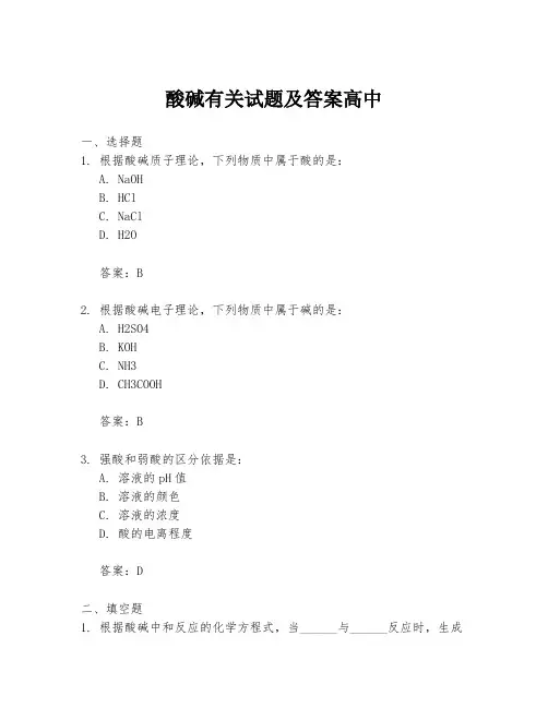 酸碱有关试题及答案高中