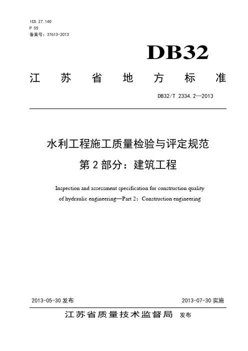 DB32T 2334.2-2013第2部分(附录2014.11.26)