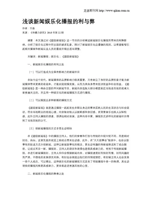 浅谈新闻娱乐化播报的利与弊