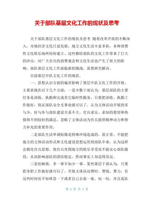 关于部队基层文化工作的现状及思考【共4页】