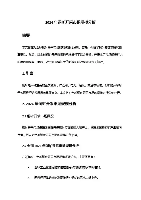 2024年铜矿开采市场规模分析