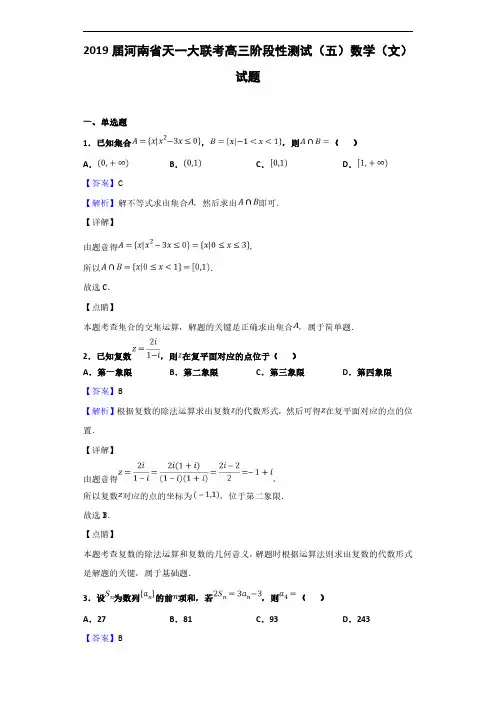 2019届河南省天一大联考高三阶段性测试(五)数学(文)试题(解析版)