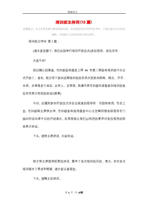2021年培训班主持词(15篇)精选