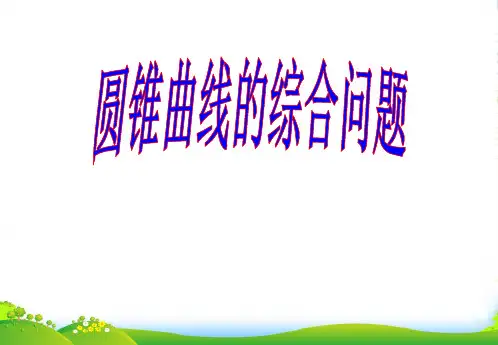 高中数学：圆锥曲线综合问题课件新课标人教A选修21