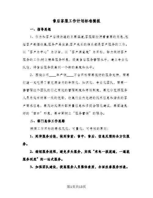 售后客服工作计划标准模板(4篇)