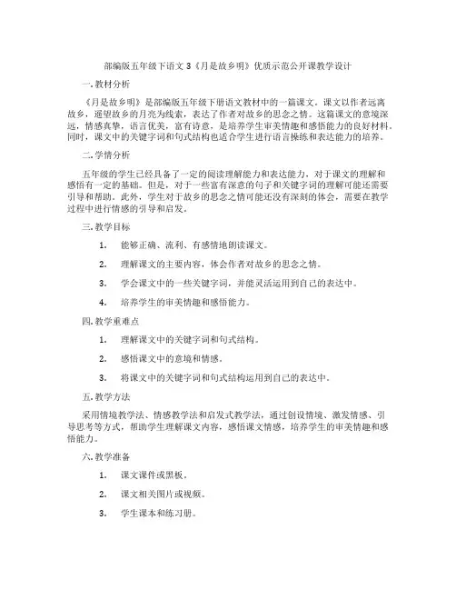 部编版五年级下语文3《月是故乡明》优质示范公开课教学设计