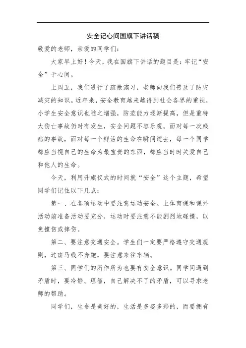 安全记心间国旗下讲话稿