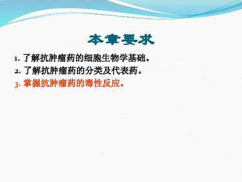 药理学第四十章抗恶性肿瘤药ppt课件