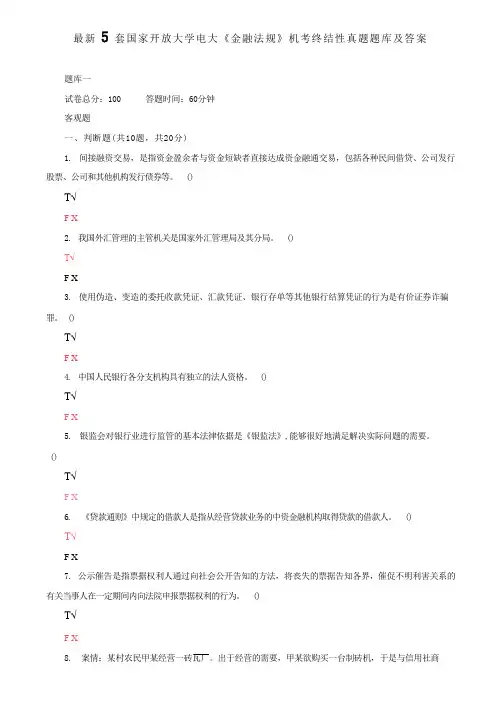 最新5套国家开放大学电大《金融法规》机考终结性真题题库及答案