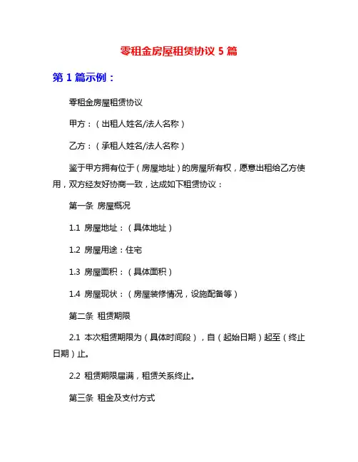零租金房屋租赁协议5篇