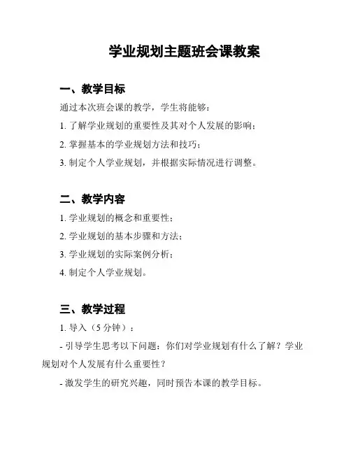 学业规划主题班会课教案