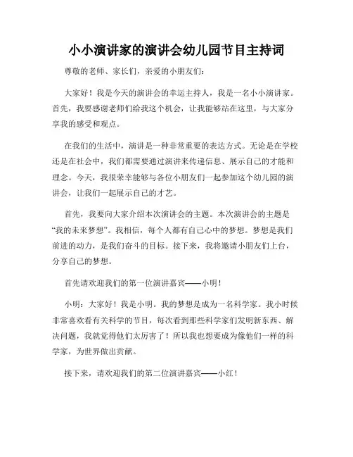小小演讲家的演讲会幼儿园节目主持词