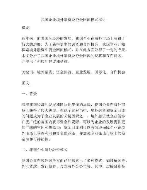 我国企业境外融资及资金回流模式探讨