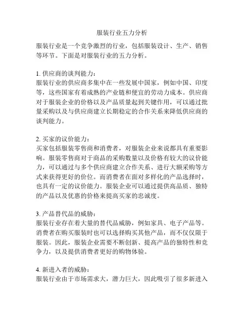 服装行业五力分析