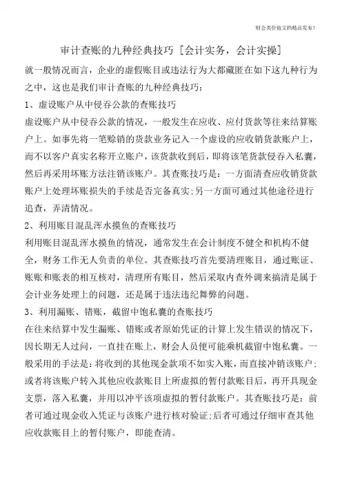 审计查账的九种经典技巧 [会计实务,会计实操]