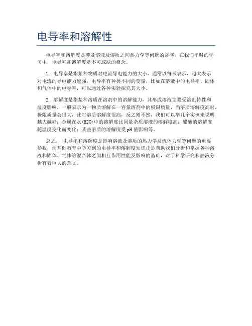 电导率和溶解性