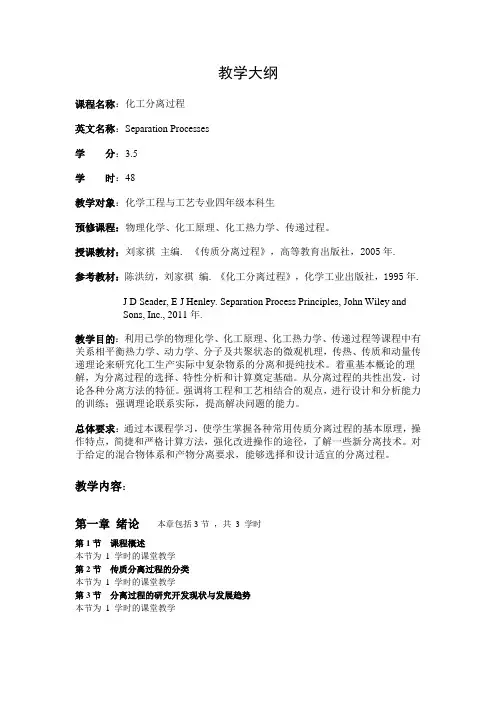 化工分离过程  教学大纲
