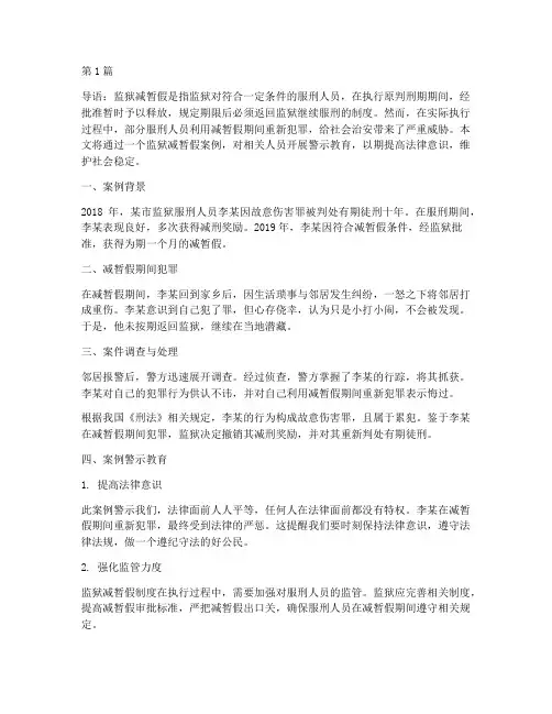 监狱减暂假案例警示教育(2篇)
