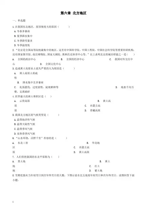 新版人教版八年级地理下册第六章北方地区巩固练习(含答案)
