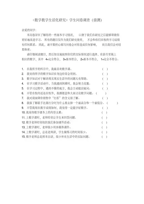 《数学教学生活化研究》学生问卷调查