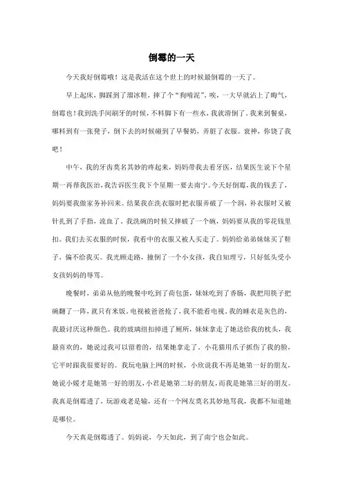 倒霉的一天_初中初一作文600字