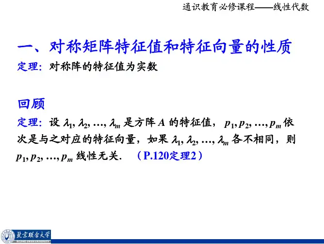 第五章第四讲对称矩阵特征值和特征向量的性质