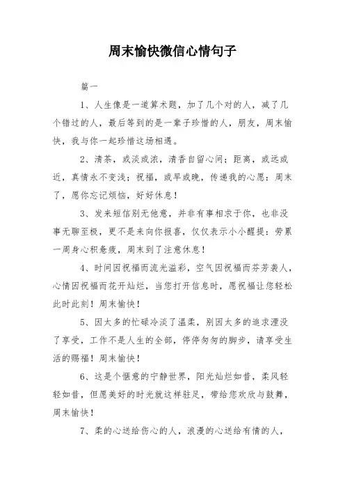 周末愉快微信心情句子