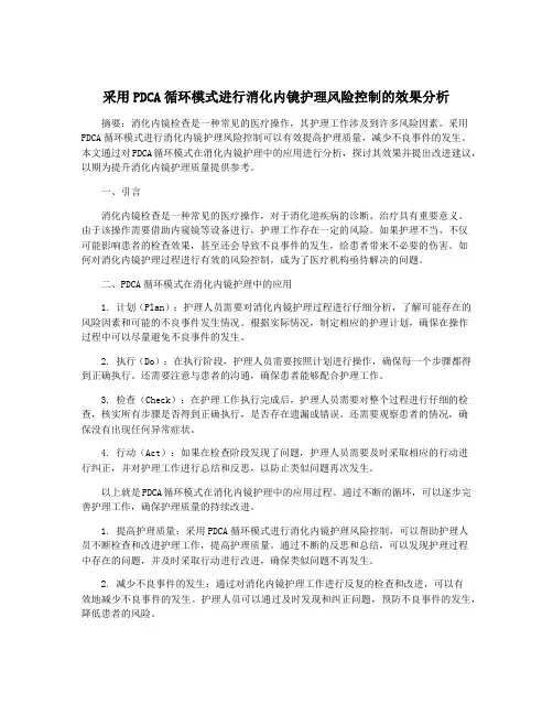 采用PDCA循环模式进行消化内镜护理风险控制的效果分析