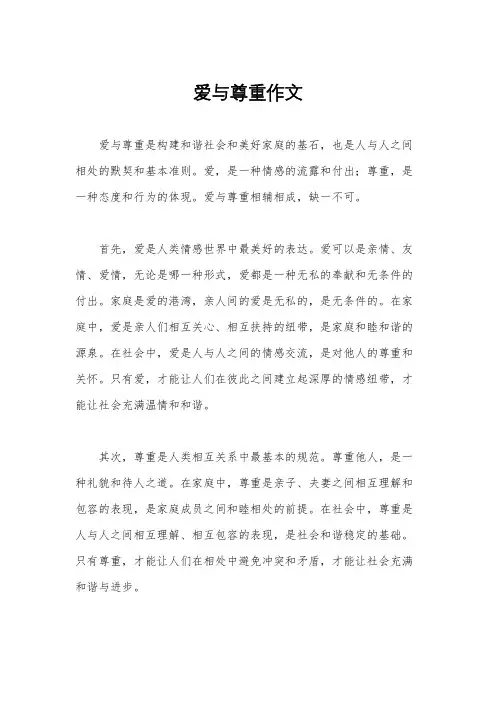 爱与尊重作文