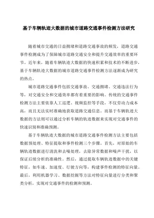 基于车辆轨迹大数据的城市道路交通事件检测方法研究