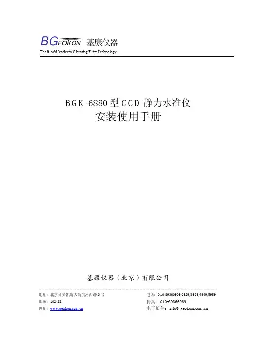BGK-6880型CCD静力水准仪安装使用手册(Rev A)